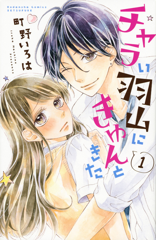 チャラい羽山にきゅんときた(1) (講談社コミックス別冊フレンド)
