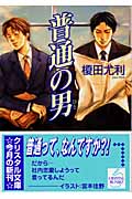 普通の男 (クリスタル文庫)の詳細を見る