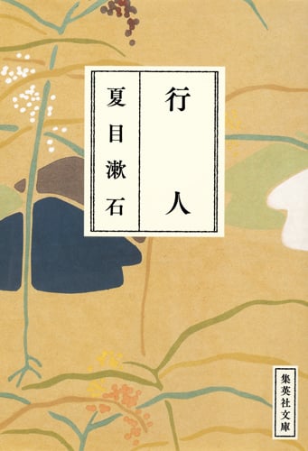 行人 (集英社文庫(日本))