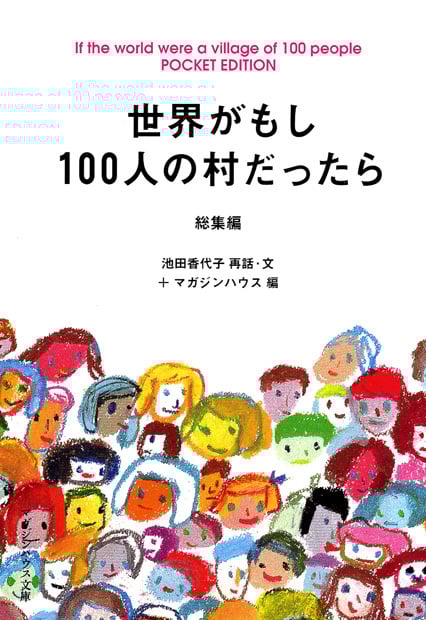世界がもし100人の村だったら 総集編 POCKET EDITION