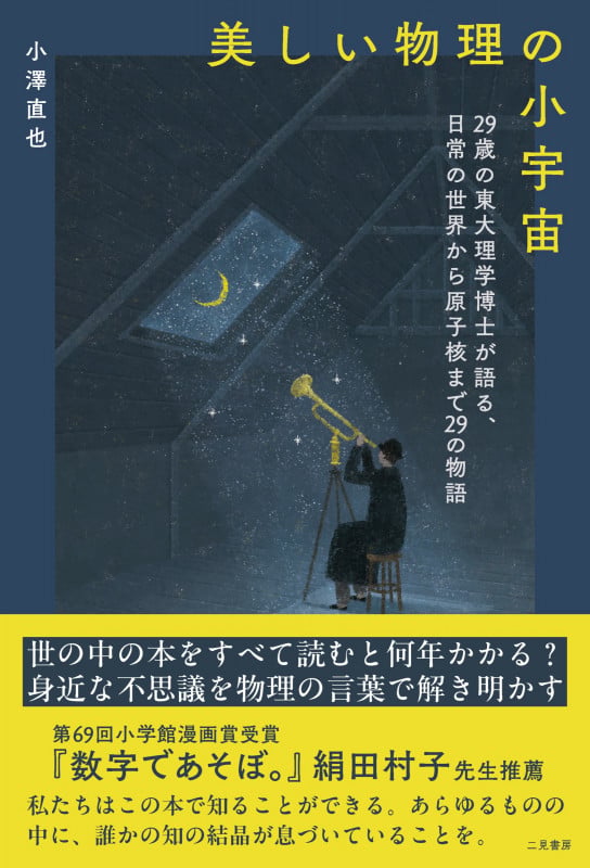 美しい物理の小宇宙 29歳の東大理学博士が語る、日常の世界から原子核まで29の物語の詳細を見る