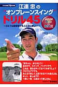 江連忠の“オンプレーンスイング”ドリル45 ゴルフは練習場でもこんなに楽しい! (NHK出版DVD+BOOK)の詳細を見る