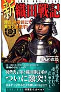 新 織田戦記 参 (歴史群像新書)