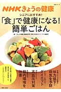 NHKきょうの健康 「食」で健康になる!簡単ごはん シニアにおすすめ! (主婦と生活生活シリーズ)