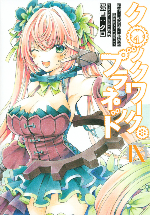 クロックワーク・プラネット (IX) (シリウスKC)
