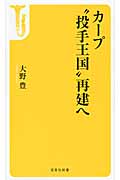 カープ“投手王国”再建へ (宝島社新書)