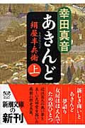 あきんど 絹屋半兵衛 上 (新潮文庫)