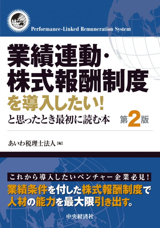 業績連動・株式報酬制度を導入したい!と思ったとき最初に読む本 第2版