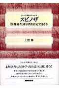 スピノザ 「無神論者」は宗教を肯定できるか (シリーズ・哲学のエッセンス)