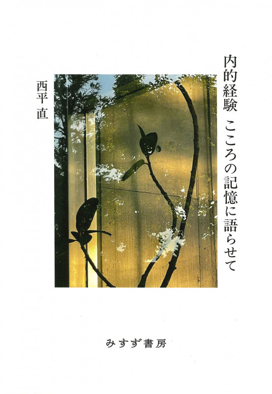内的経験 こころの記憶に語らせて