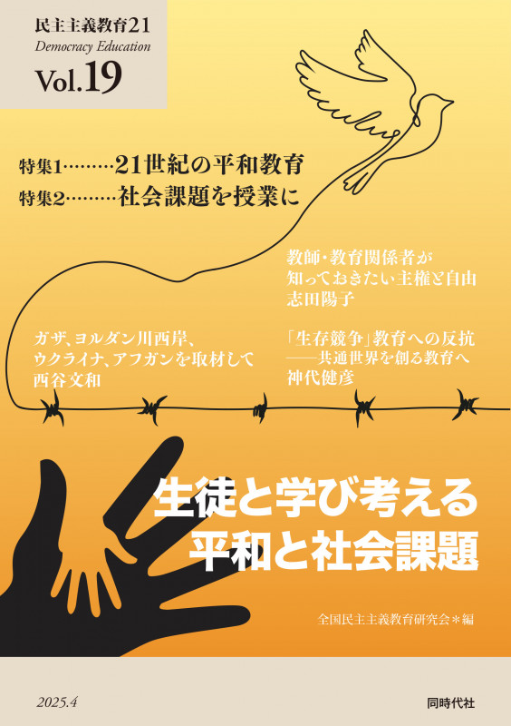 民主主義教育21 Vol.19 生徒と学び考える平和と社会課題