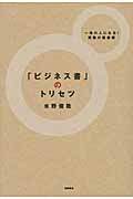 ビジネス書のトリセツ 一流の人になる! 究極の読書術