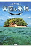 世界の絶景 楽園&秘境