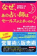 なぜ、あの占い師はセールスが上手いのか?