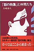 「話の特集」と仲間たち