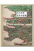 九州大学百年の宝物