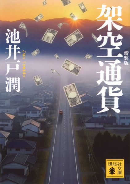 架空通貨 新装版 (講談社文庫)