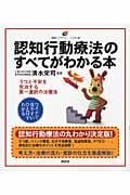 認知行動療法のすべてがわかる本 (健康ライブラリーイラスト版)