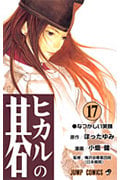 ヒカルの碁 17 (ジャンプコミックス)