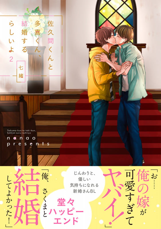 佐久間くんと多喜くん、結婚するらしいよ2 (Glanz BLcomics)