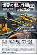 世界の駄っ作機 番外編 蛇の目の花園