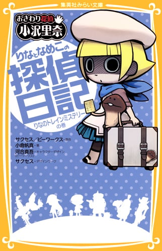 りなとなめこの探偵日記 りなのトレインミステリーの巻 おさわり探偵 小沢里奈 (集英社みらい文庫 おさわり探偵 小沢里奈シリーズ)