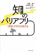 知のバリアフリー 「障害」で学びを拡げる