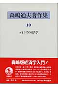森嶋通夫著作集 (10)