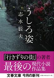 うしろ姿 (文春文庫)の詳細を見る