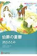 伯爵の憂鬱 (ハーレクインコミックス・キララ 189)