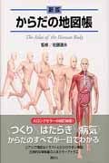 新版 からだの地図帳の詳細を見る
