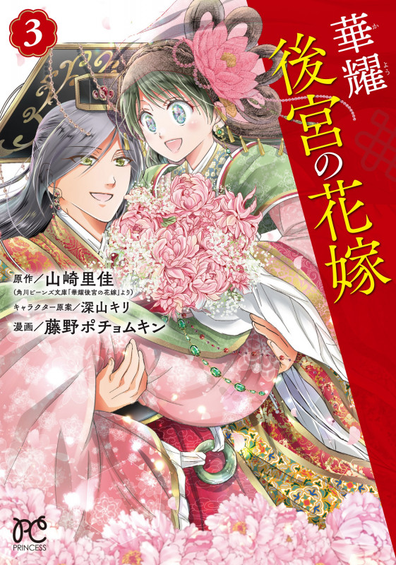 華耀後宮の花嫁 (3) (プリンセスC)