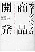 チェーンストアの商品開発 これからの核商品企画と「売れ筋」づくりの基本