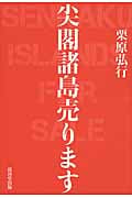尖閣諸島売ります