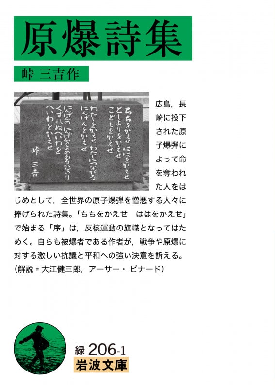 原爆詩集 (岩波文庫 緑206-1)の詳細を見る