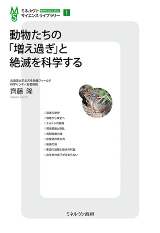 あれもらんと！ 生物科学と資料集セット 2023年版 動物たちの「増え過ぎ」と絶滅を科学する (1) | 齊藤隆のあらすじ