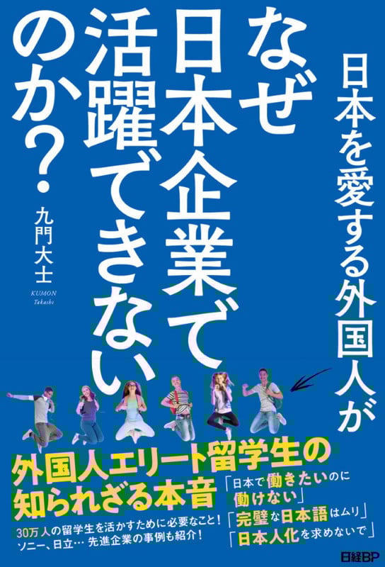 日本を愛する外国人がなぜ日本企業で活躍できないのか? 外国人エリート留学生の知られざる本音