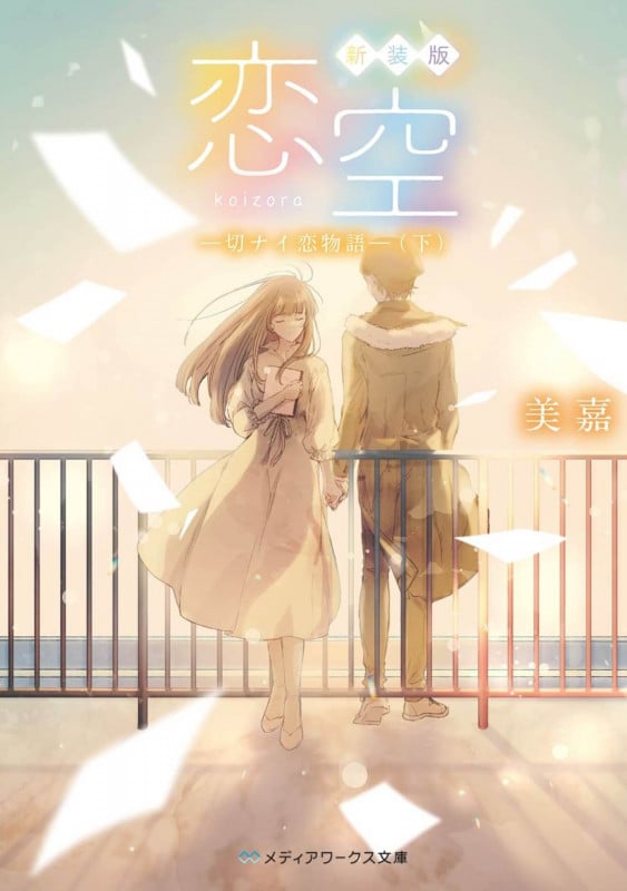 恋空 新装版 切ナイ恋物語 (下) (メディアワークス文庫)