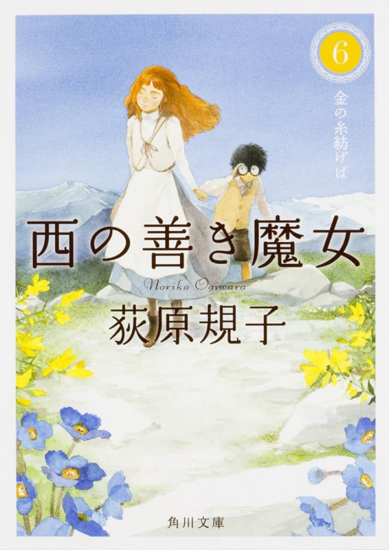 西の善き魔女6  金の糸紡げば (角川文庫)
