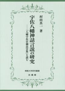 宇佐八幡神話言説の研究 『八幡宇佐宮御託宣集』を読む (佛教大学研究叢書 26)