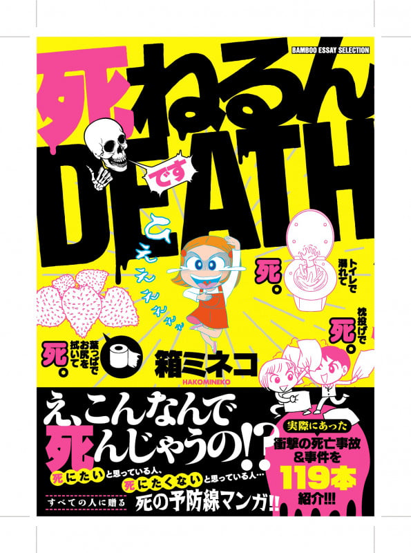 死ねるんDEATH コミックエッセイ (BAMBOO ESSAY SELECTION)