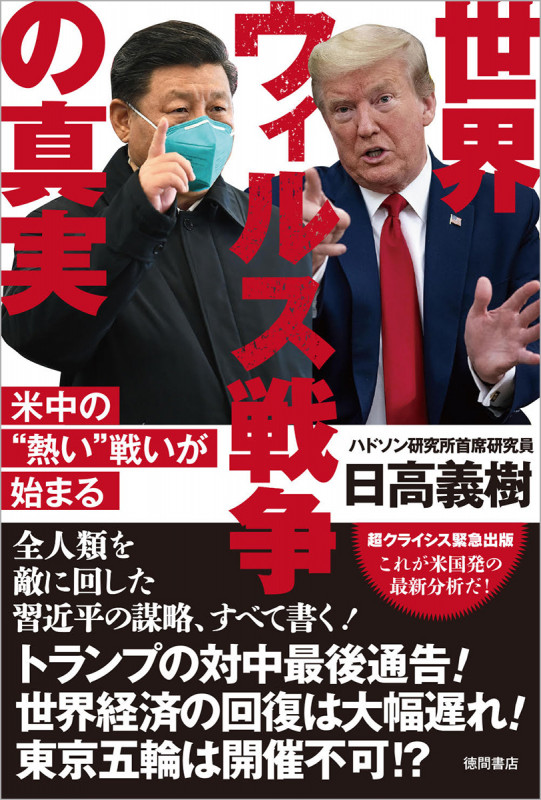 世界ウィルス戦争の真実 米中の“熱い”戦いが始まるの詳細を見る