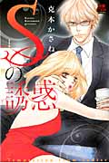 Sの誘惑 (恋愛MAXC)