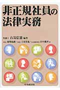 非正規社員の法律実務の詳細を見る