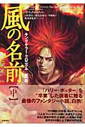 風の名前 キングキラー・クロニクル 第一部 (中)
