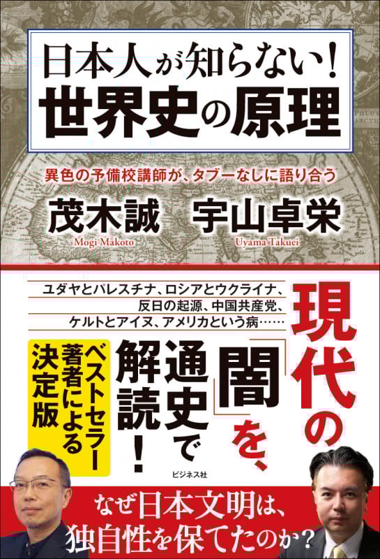 日本人が知らない!世界史の原理 異色の予備校講師が、タブーなしに語り合う