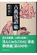 古典落語(続) (講談社学術文庫)
