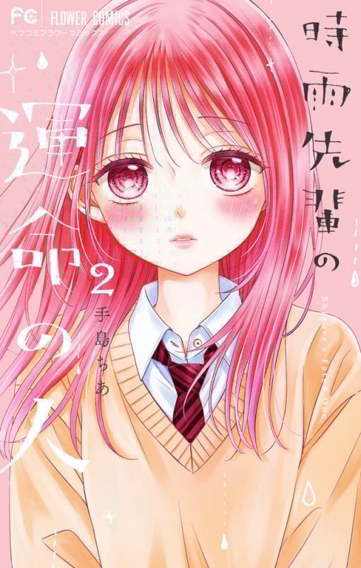 時雨先輩の運命の人 (2) (フラワーコミックス)