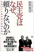 民主党はなぜ、頼りないのか 不毛の二大政党制の根源を探る