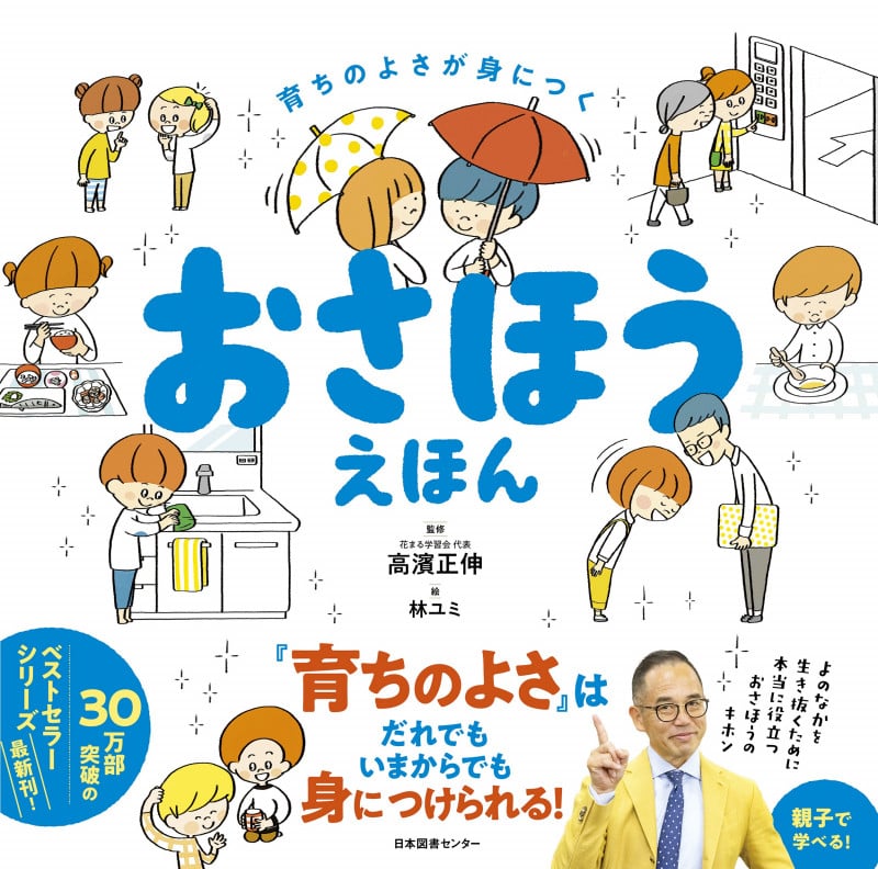 おさほうえほん 育ちのよさが身につく